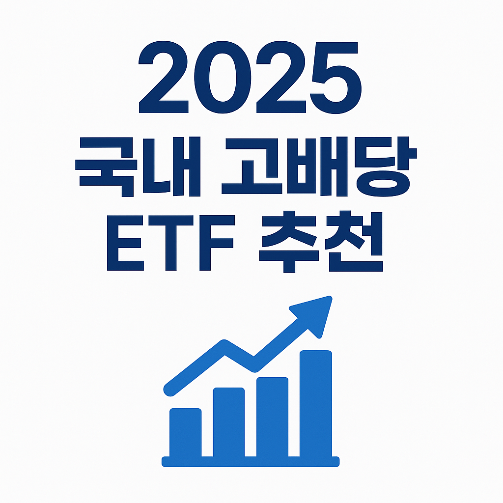 고배당 ETF