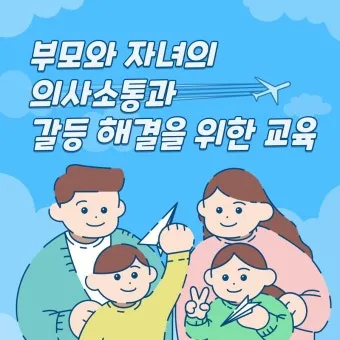부모자녀 의사소통 방법 10가지 사춘기 대화법_13