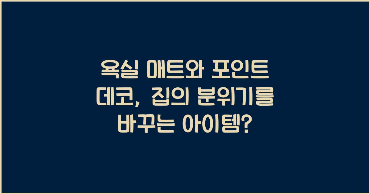 욕실 매트와 포인트 데코