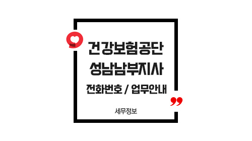 국민건강보험공단성남남부지사-이미지1