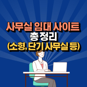 사무실-임대-사이트