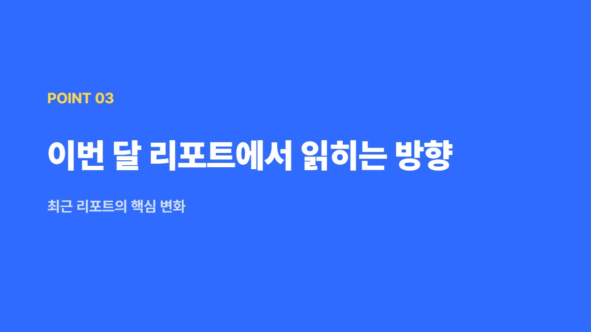 이번 달 리포트에서 읽히는 방향 &mdash; 최근 리포트의 핵심 변화