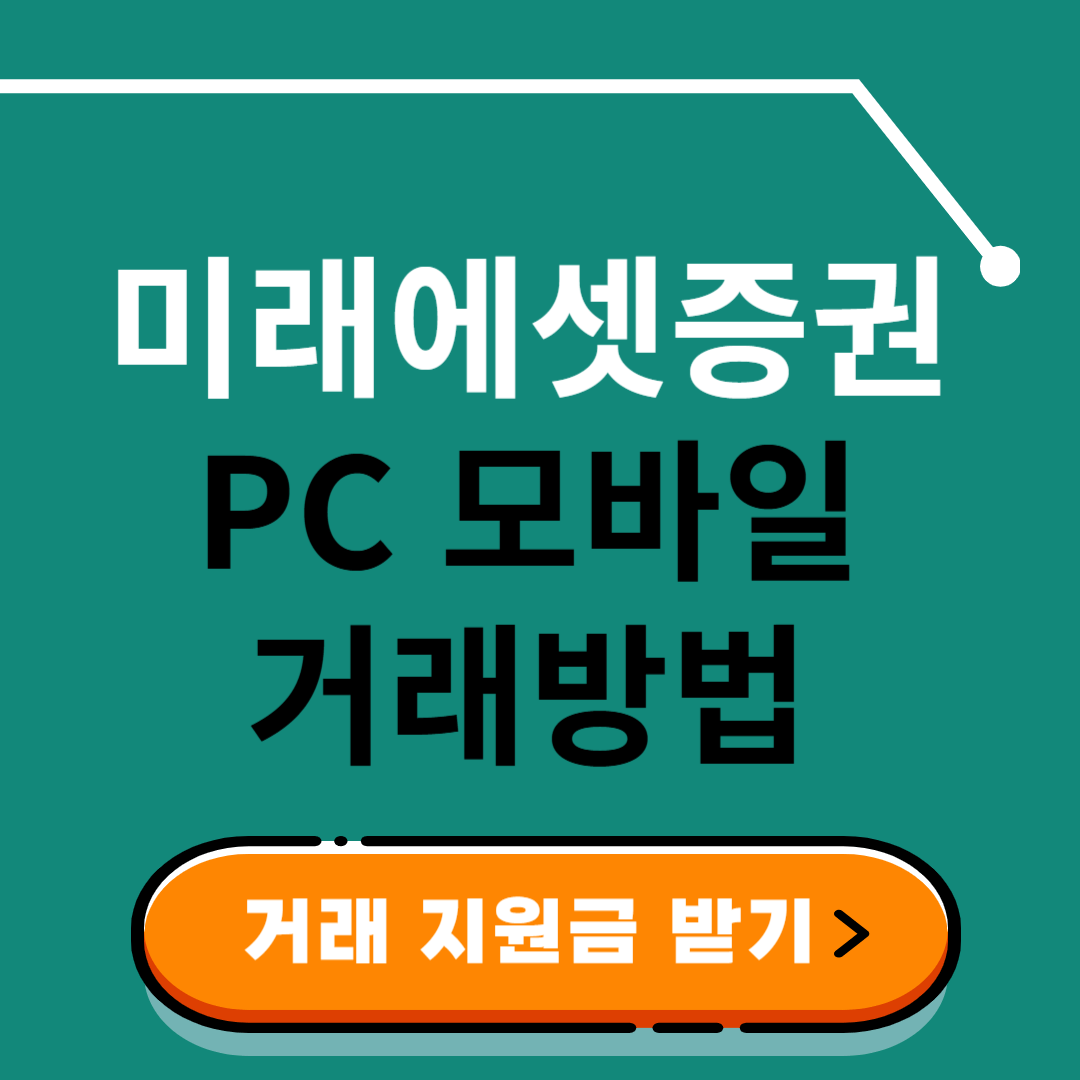 미래에셋 증권 모바일 PC 주식 거래방법