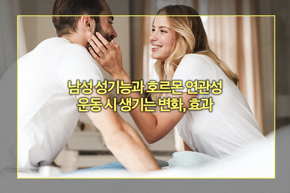남성 성기능과 운동 효과