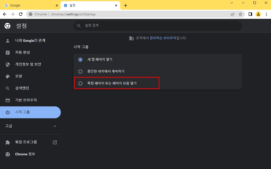 구글 크롬 시작페이지 설정 쉬운 방법