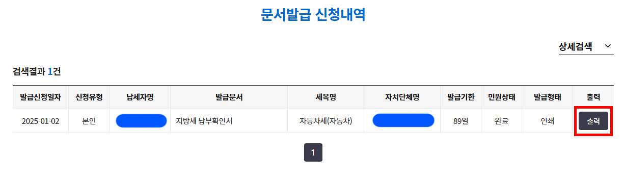 문서발급 신청내역 - 지방세 납부확인서