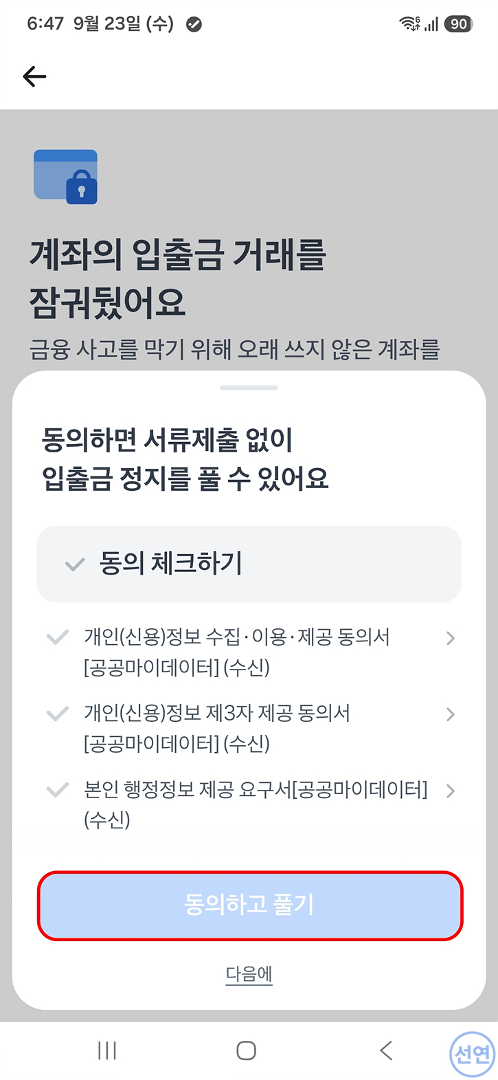 동의하고-풀기