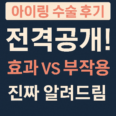 요즘 뜨는 '아이링 수술', 진짜 효과 있을까?