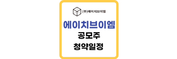 에이치브이엠-공모주