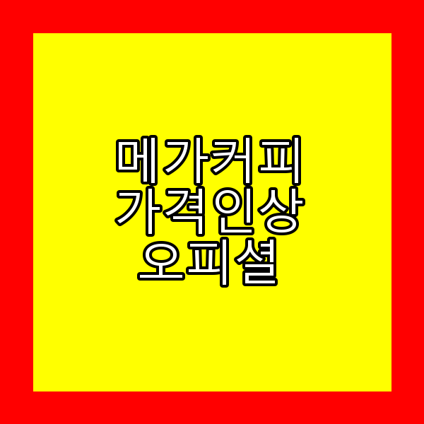 메가커피 가격 인상