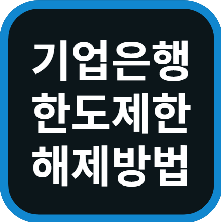 한도제한계좌 해제방법