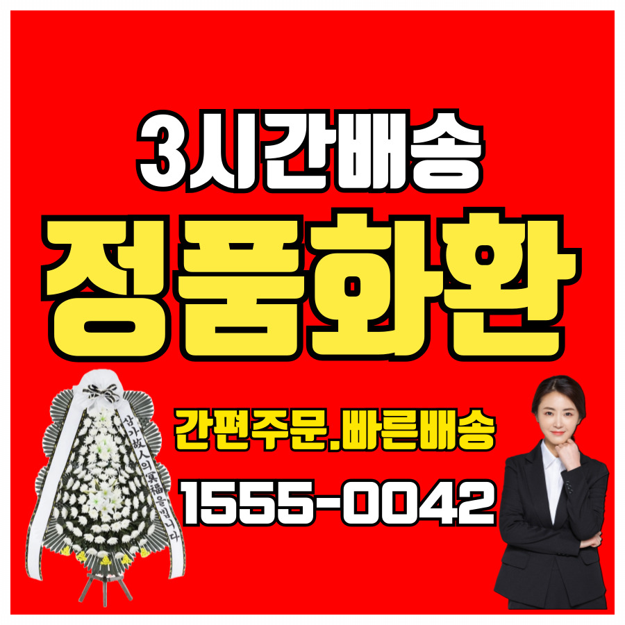 경주중앙병원장례식장 화환