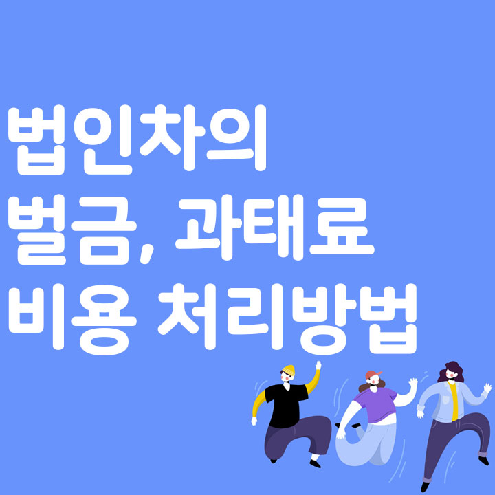 법인 자동차의 벌금, 과태료 비용 처리 방법