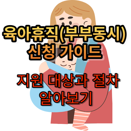 육아휴직(부부동시) 급여 신청 방법 및 기간,급여 특례 알아보기