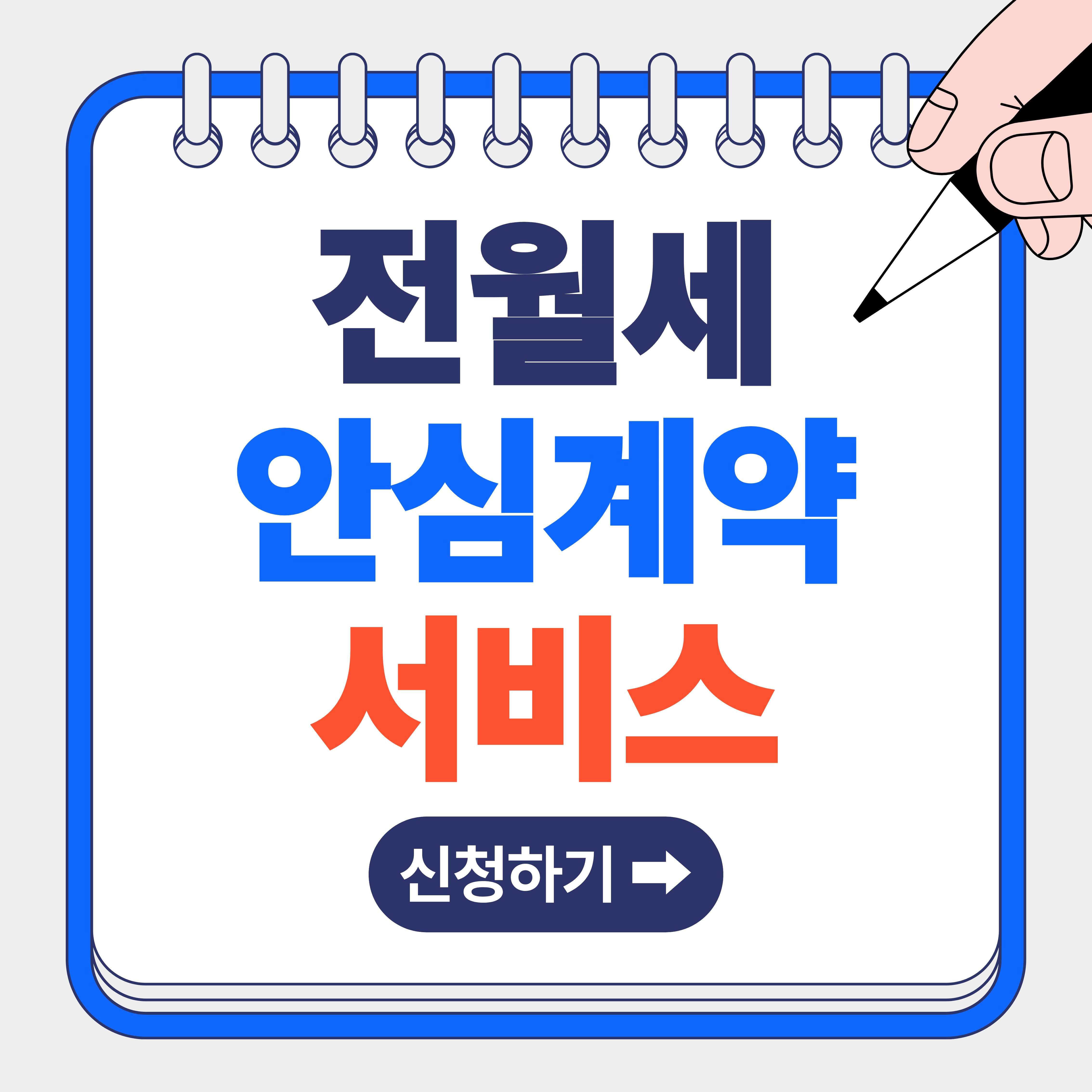전월세 안심계약 도움서비스