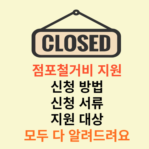 점포철거비 지원 썸네일