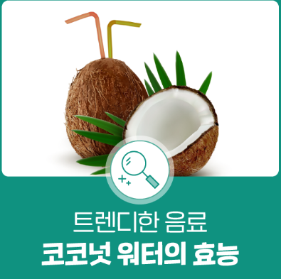 코코넛 워터의 건강 효과