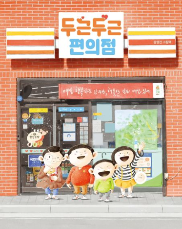 두근두근편의점 동화책표지