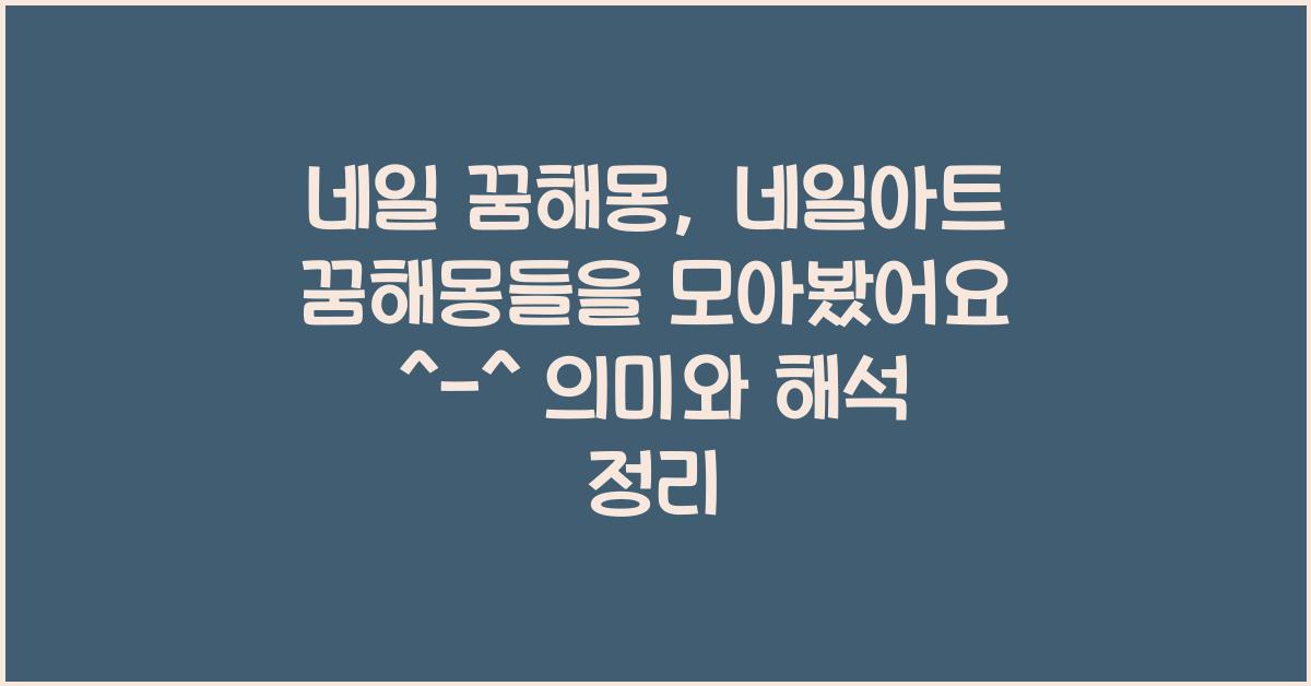 네일 꿈해몽, 네일아트 꿈해몽들을 모아봤어요 ^-^