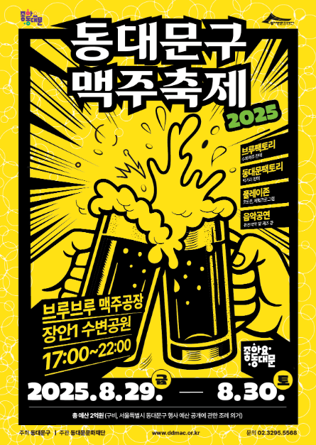 2025년 동대문구 맥주축제, 일정&middot;위치&middot;행사 내용&middot;교통편