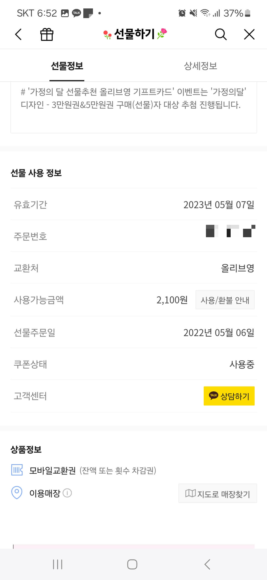 카카오톡-만료-기프티콘-환불-신청-방법