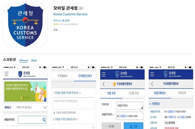 모바일 관세청 어플 설치 (개인통관고유부호, 인터넷통관포털 어플)