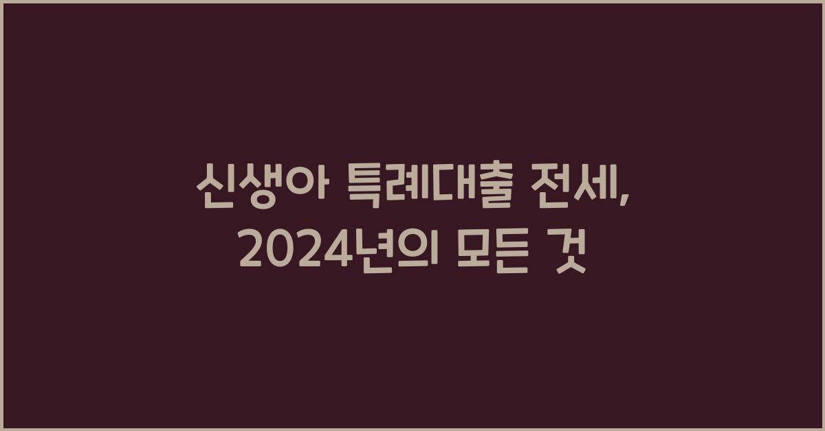 신생아 특례대출 전세