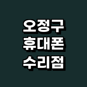 부천 오정구 휴대폰수리