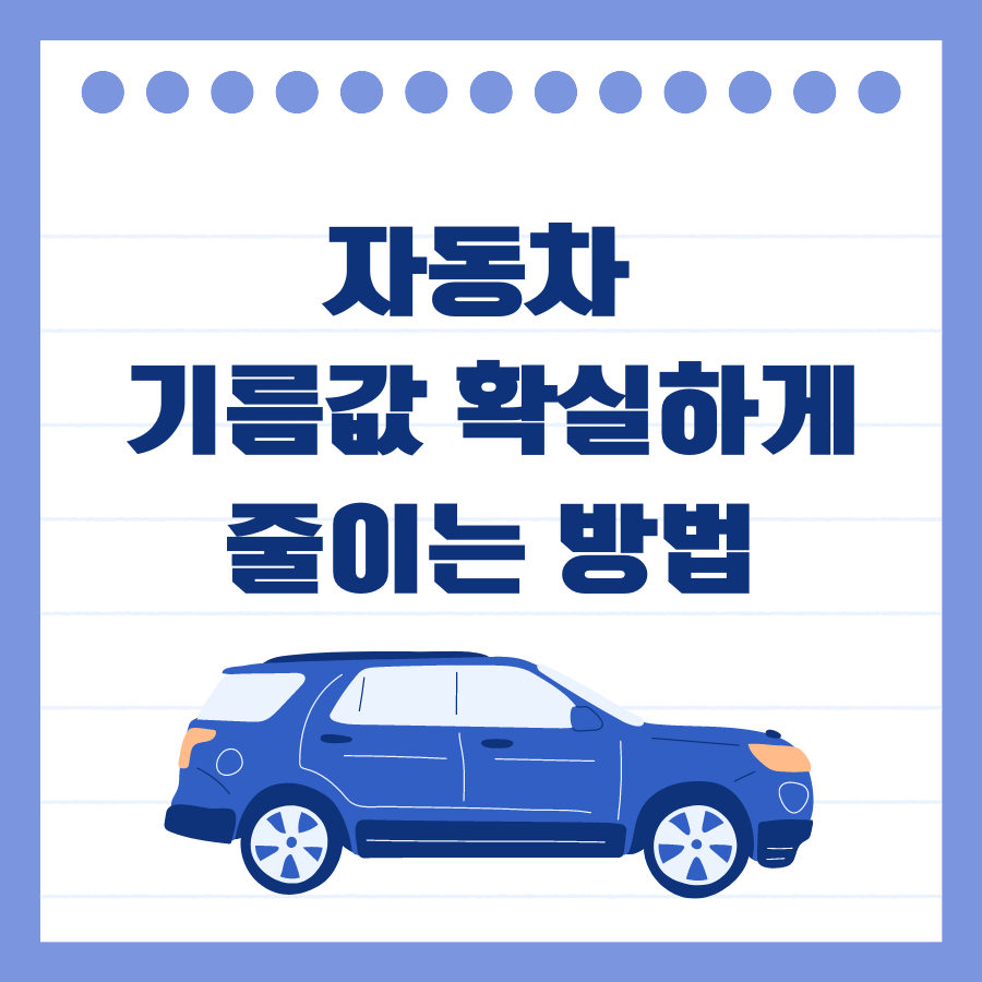 자동차 연비