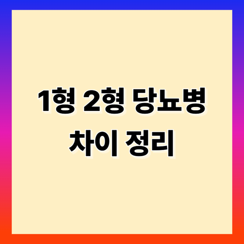 1형 2형 당뇨병 차이