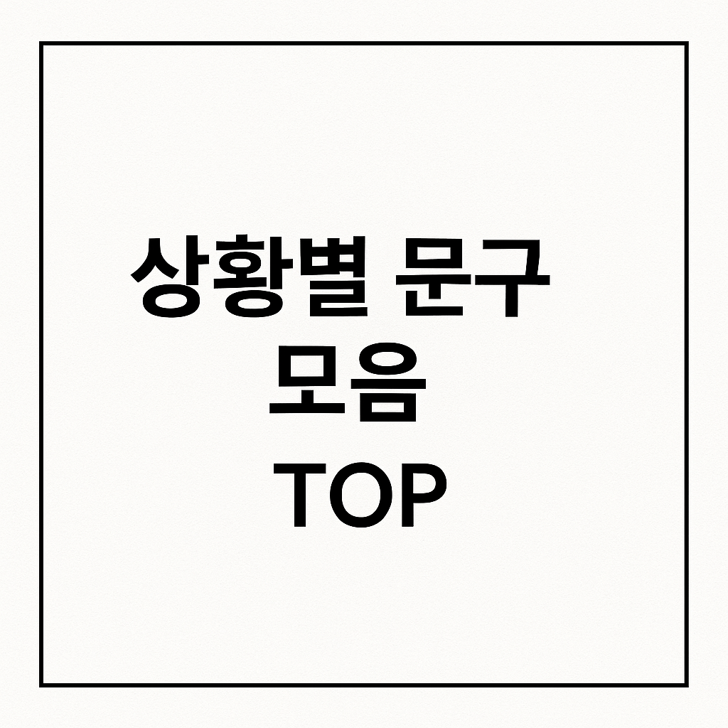 추석 인사말 모음 상황별 문구