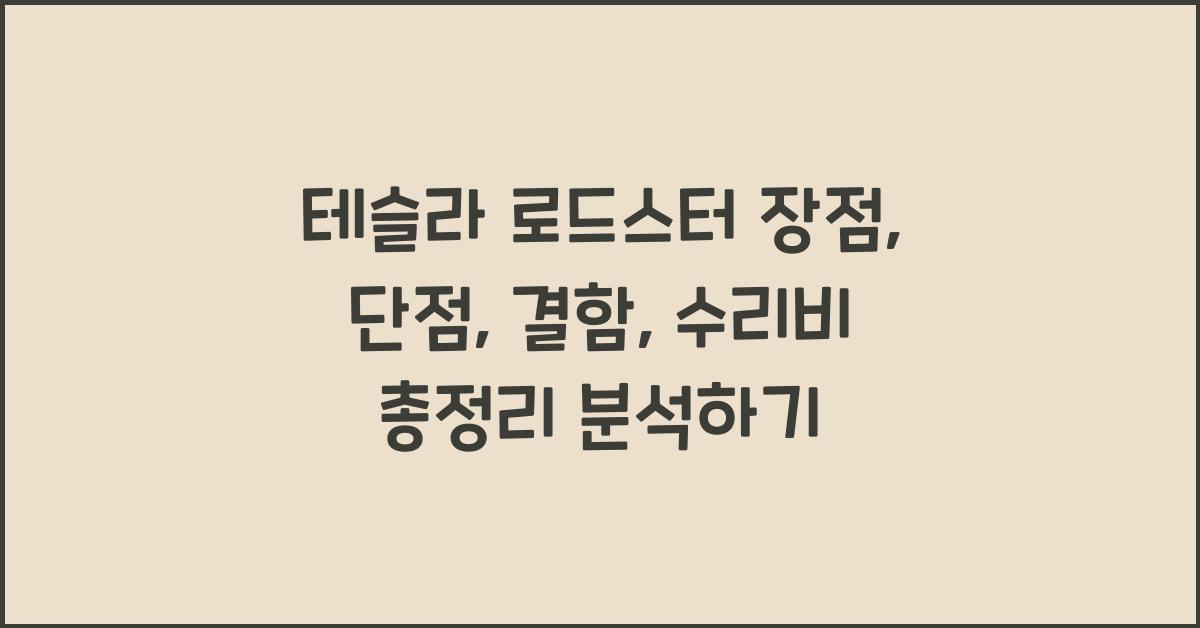 테슬라 로드스터 장점, 단점, 결함, 수리비 총정리