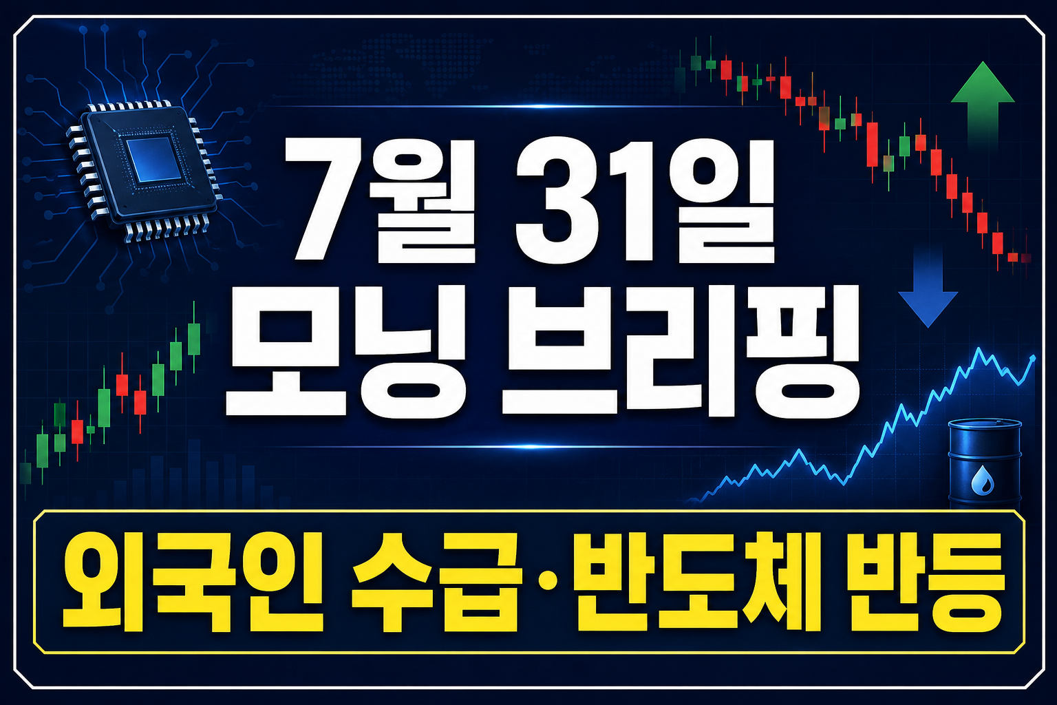 2026년 7월 31일 국내외 모닝 브리핑과 오늘 증시 전망