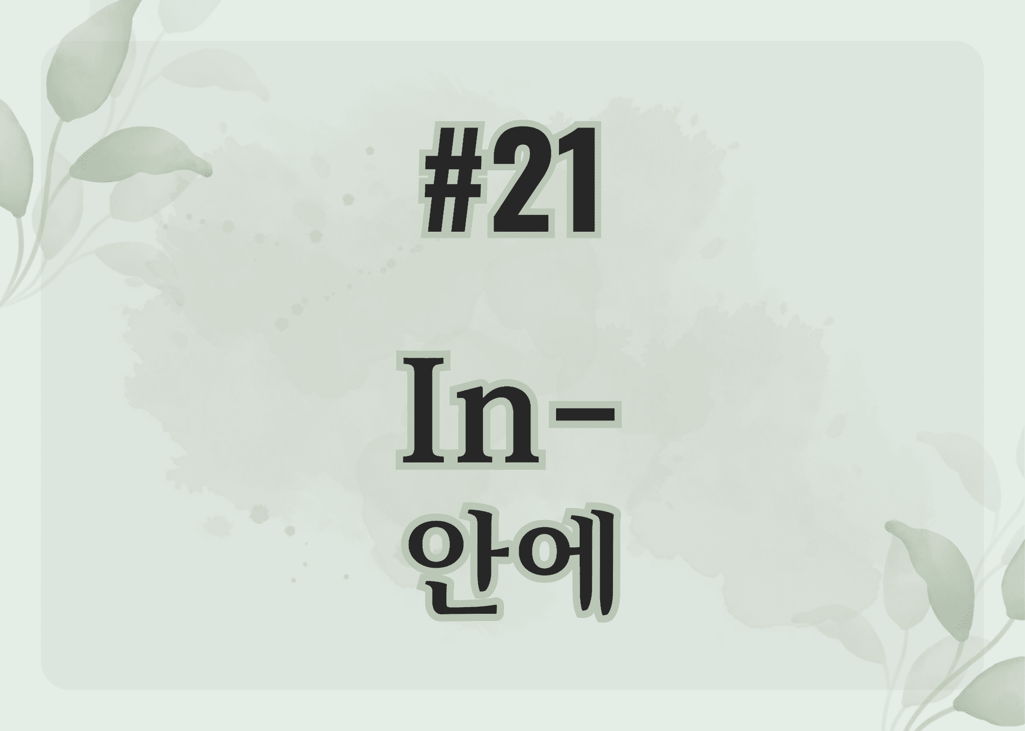 #21 In- 안에 thumbnail