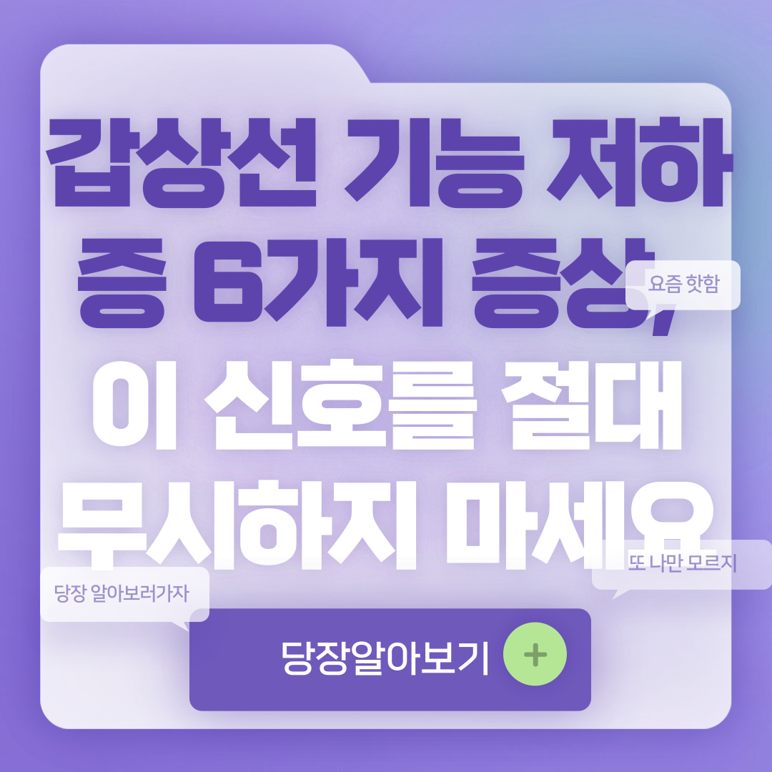 갑상선 기능 저하증 6가지 증상