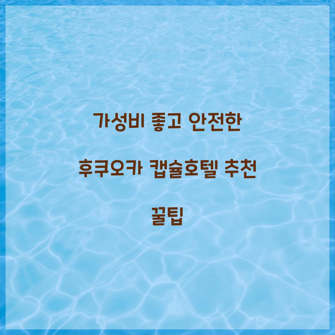 가성비 좋고 안전한 후쿠오카 캡슐호텔