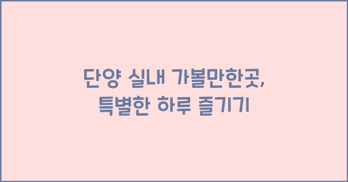 단양 실내 가볼만한곳