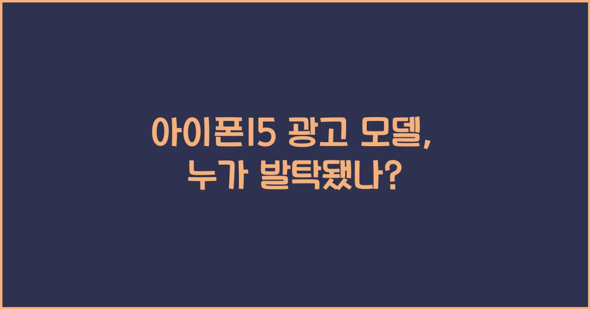 아이폰15 광고 모델