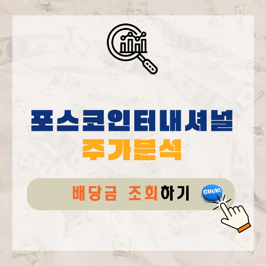 포스코인터내셔널-주가-전망-배당금-알아보기