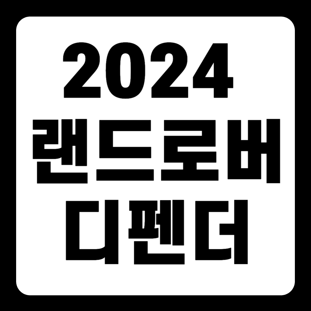 2024 랜드로버 디펜더 플러그인 하이브리드 가격(+개인적인 견해)