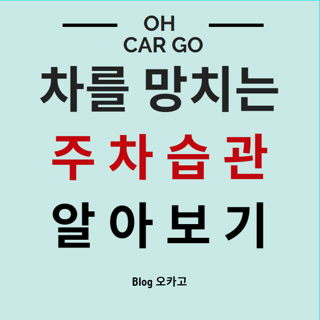 안좋은 주차습관과 관련된 썸네일입니다