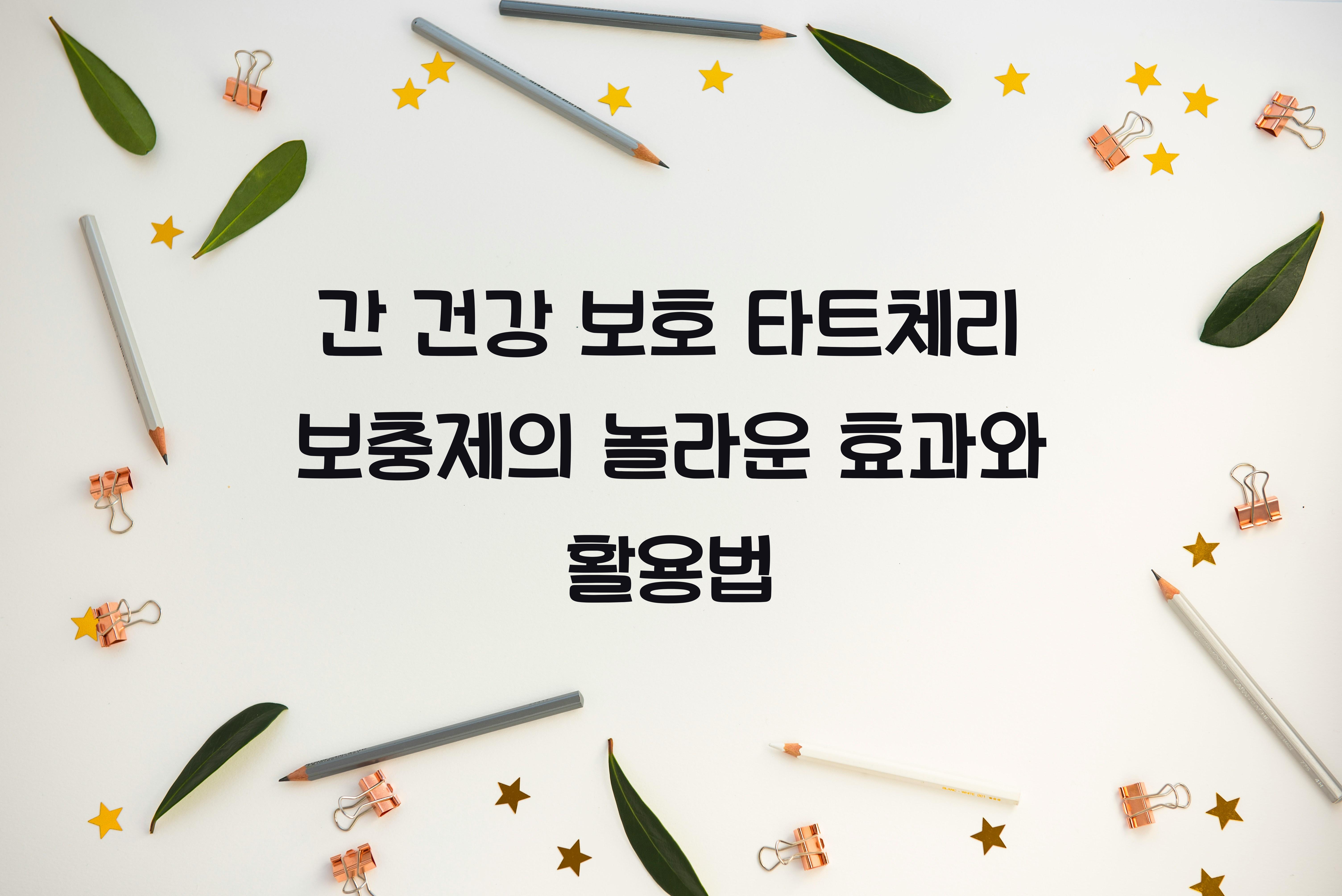 간 건강 보호 타트체리 보충제