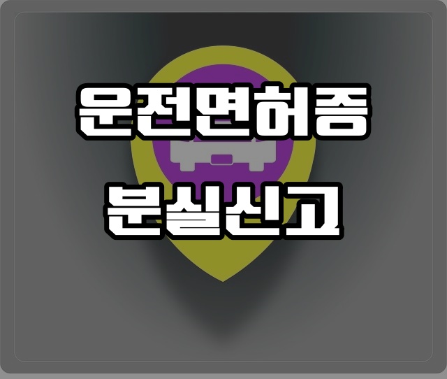 운전면허증 분실신고