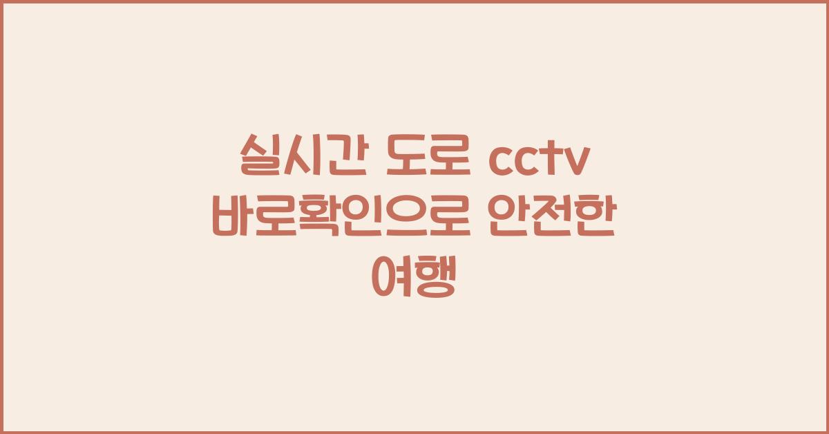 실시간 도로 cctv 바로확인