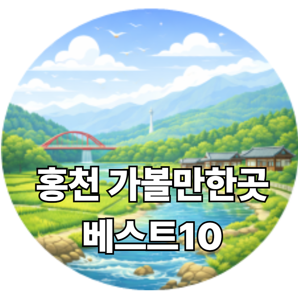 홍천 가볼만한곳 베스트10