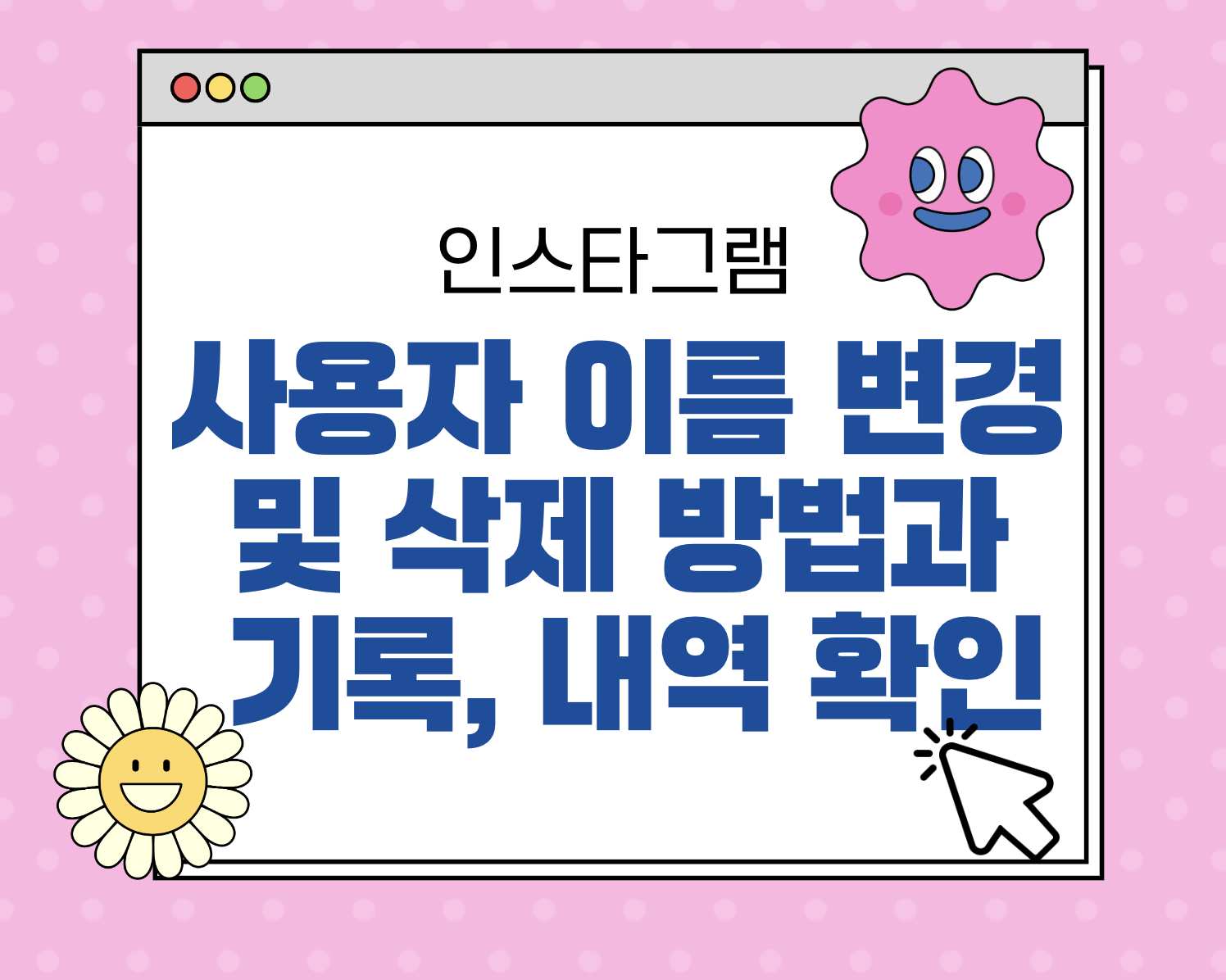 인스타(인스타그램) 사용자 이름 변경 및 삭제 방법과 기록, 내역, 횟수 제한 확인 방법 5가지