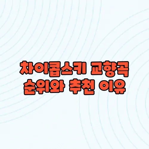 차이콥스키 교향곡 순위와 추천 이유