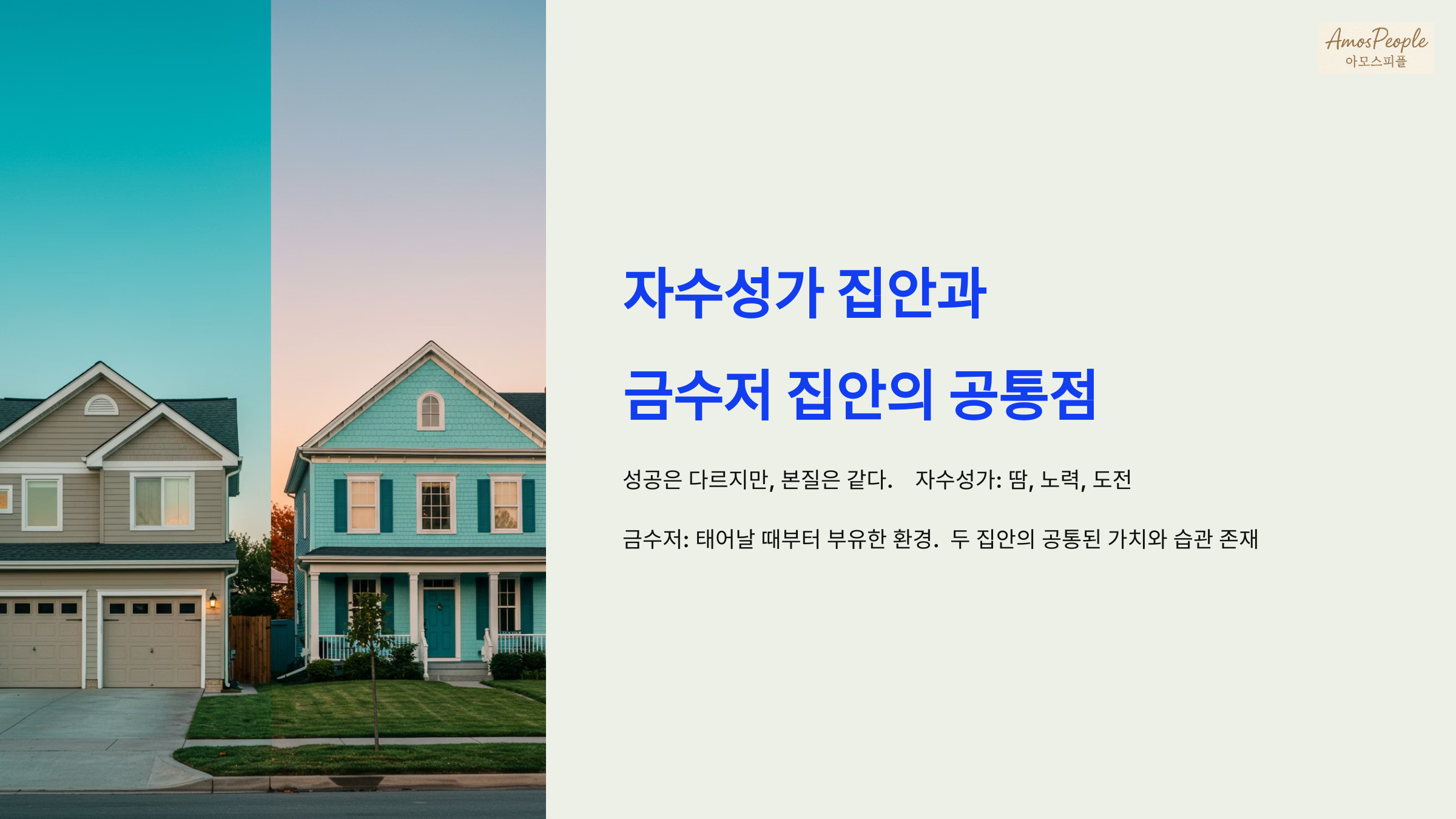 자수성가 집안과 금수저 집안, 닮은 점이 이렇게 많다고?
