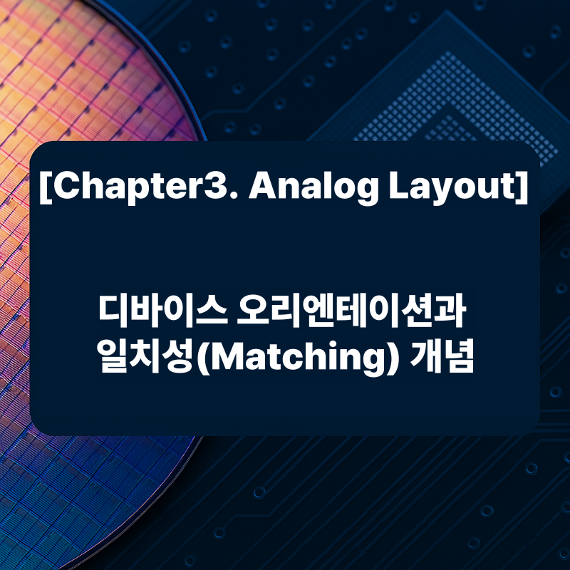 디바이스 오리엔테이션과 일치성(Matching) 개념