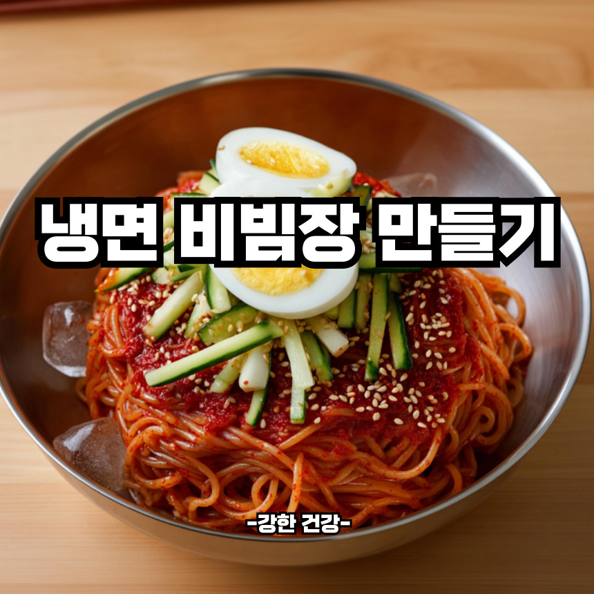 냉면 비빔장 만드는법